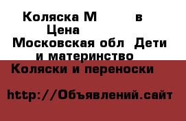 Коляска Мogikan 2в1 › Цена ­ 10 000 - Московская обл. Дети и материнство » Коляски и переноски   